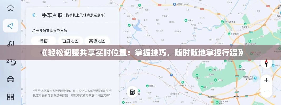 《轻松调整共享实时位置：掌握技巧，随时随地掌控行踪》