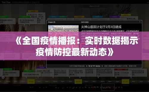 《全国疫情播报:实时数据揭示疫情防控最新动态》