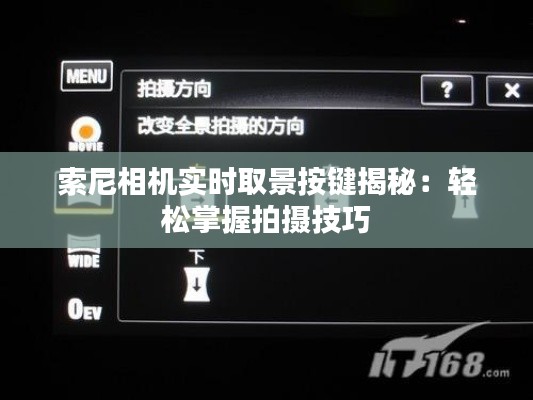 索尼相机实时取景按键揭秘：轻松掌握拍摄技巧