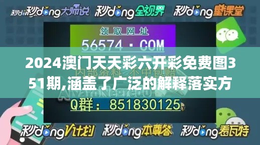 2024澳门天天彩六开彩免费图351期,涵盖了广泛的解释落实方法_AP11.206