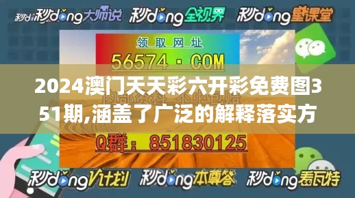 2024澳门天天彩六开彩免费图351期,涵盖了广泛的解释落实方法_AP11.206