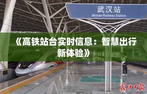 《高铁站台实时信息：智慧出行新体验》