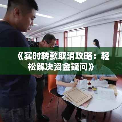 《实时转款取消攻略:轻松解决资金疑问》