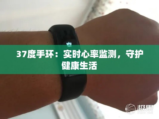 37度手环:实时心率监测,守护健康生活