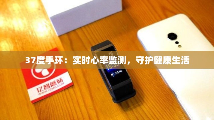 37度手环:实时心率监测,守护健康生活