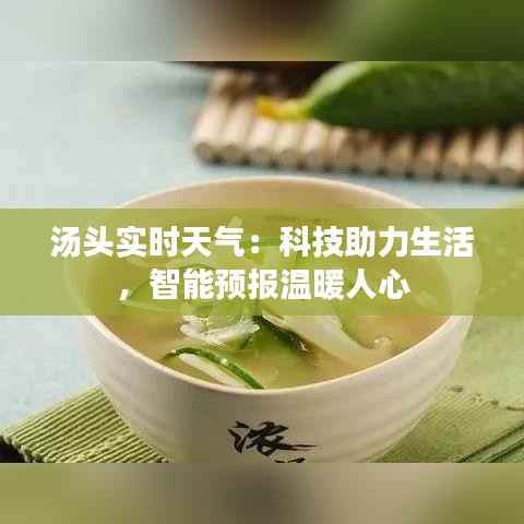汤头实时天气:科技助力生活,智能预报温暖人心