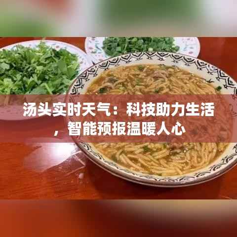 汤头实时天气:科技助力生活,智能预报温暖人心