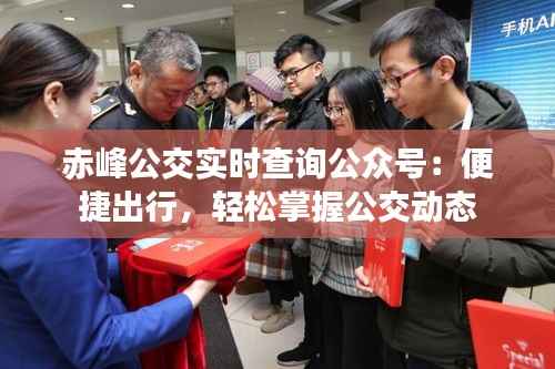 赤峰公交实时查询公众号:便捷出行,轻松掌握公交动态