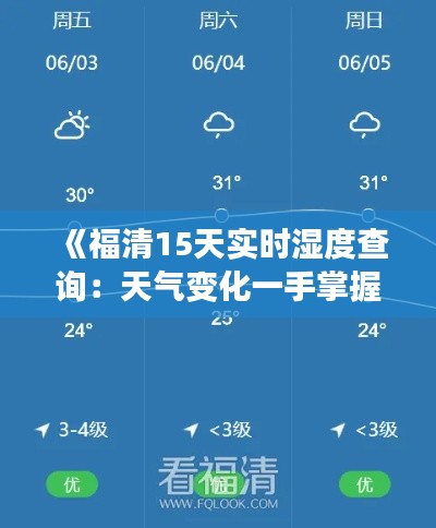 《福清15天实时湿度查询:天气变化一手掌握》