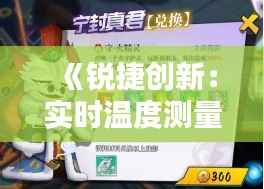 《锐捷创新:实时温度测量,守护工作环境安全》