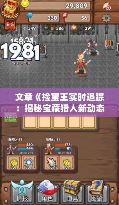 文章《捡宝王实时追踪:揭秘宝藏猎人新动态》