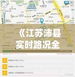 《江苏沛县实时路况全解析:出行无忧,畅行无阻》