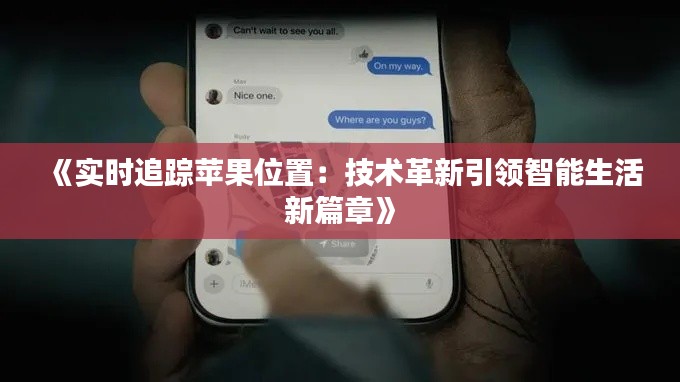 《实时追踪苹果位置：技术革新引领智能生活新篇章》