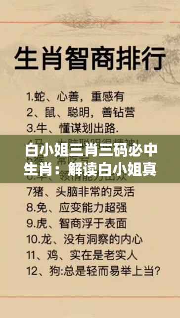 白小姐三肖三码必中生肖:解读白小姐真谛,揭秘生肖财运的智慧