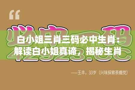 白小姐三肖三码必中生肖:解读白小姐真谛,揭秘生肖财运的智慧