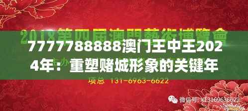 7777788888澳门王中王2024年:重塑赌城形象的关键年