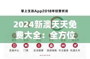 2024新澳天天免费大全:全方位体验经济实惠的澳新生活