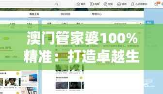 澳门管家婆100%精准：打造卓越生活品质的智能助手
