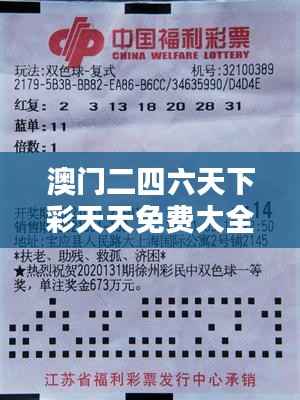 澳门二四六天下彩天天免费大全：深入探索澳门特色彩票文化的奥秘