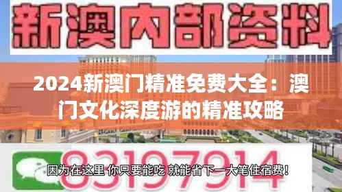 2024新澳门精准免费大全:澳门文化深度游的精准攻略