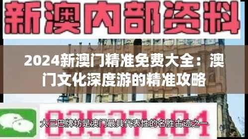 2024新澳门精准免费大全:澳门文化深度游的精准攻略