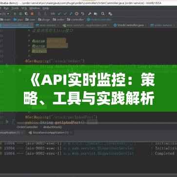 《API实时监控:策略、工具与实践解析》