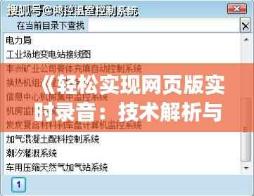 《轻松实现网页版实时录音:技术解析与步骤指南》