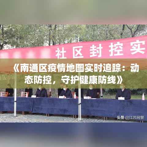 《南通区疫情地图实时追踪：动态防控，守护健康防线》