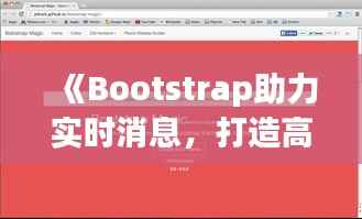 《Bootstrap助力实时消息,打造高效互动体验》