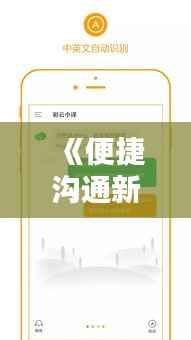 《便捷沟通新伙伴:手机词典与实时翻译软件大揭秘》