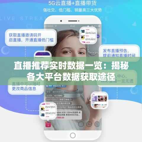 直播推荐实时数据一览：揭秘各大平台数据获取途径