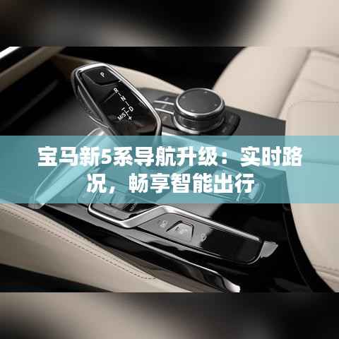 宝马新5系导航升级:实时路况,畅享智能出行