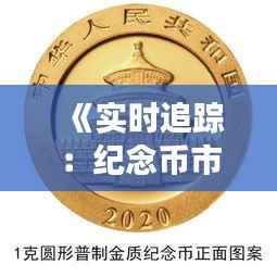 《实时追踪:纪念币市场的价格波动与投资策略》