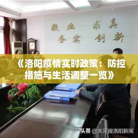 《洛阳疫情实时政策:防控措施与生活调整一览》