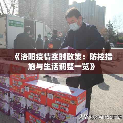 《洛阳疫情实时政策:防控措施与生活调整一览》