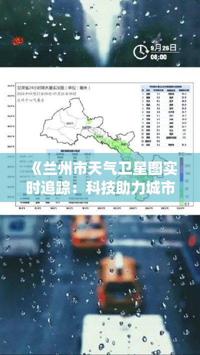 《兰州市天气卫星图实时追踪:科技助力城市气象服务升级》