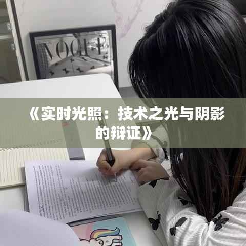 《实时光照：技术之光与阴影的辩证》