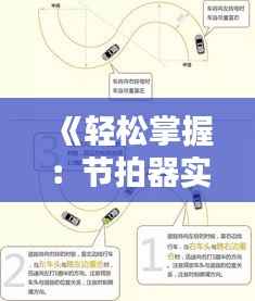 《轻松掌握:节拍器实时曲线调整技巧解析》