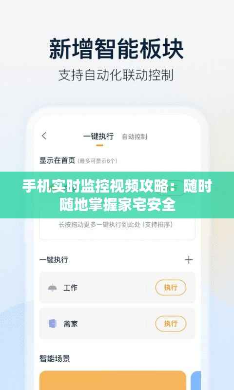 手机实时监控视频攻略：随时随地掌握家宅安全
