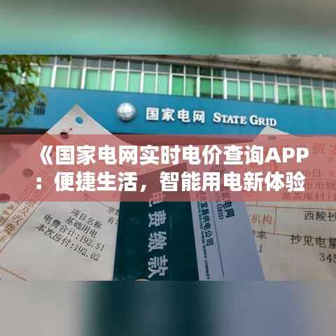 《国家电网实时电价查询APP:便捷生活,智能用电新体验》