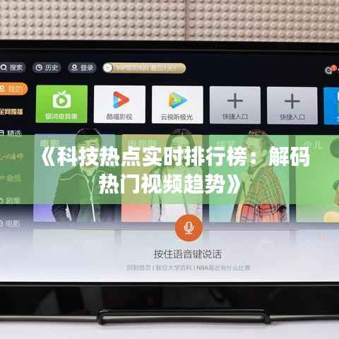 《科技热点实时排行榜:解码热门视频趋势》