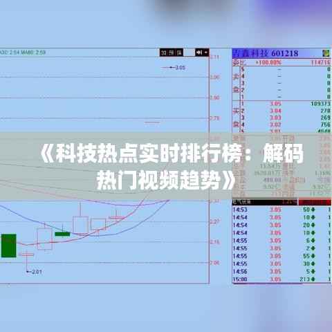 《科技热点实时排行榜:解码热门视频趋势》