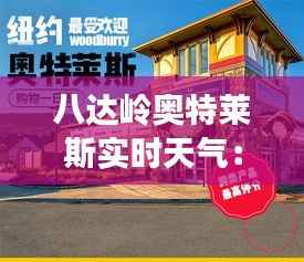 八达岭奥特莱斯实时天气：畅享购物时光，掌握天气变化