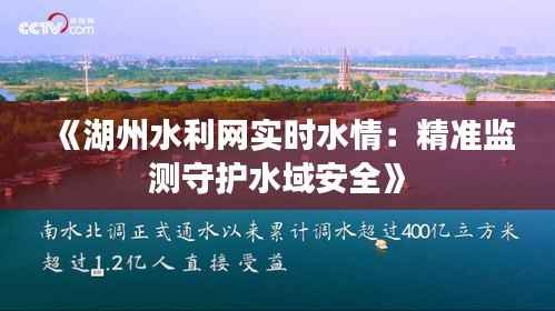 《湖州水利网实时水情:精准监测守护水域安全》