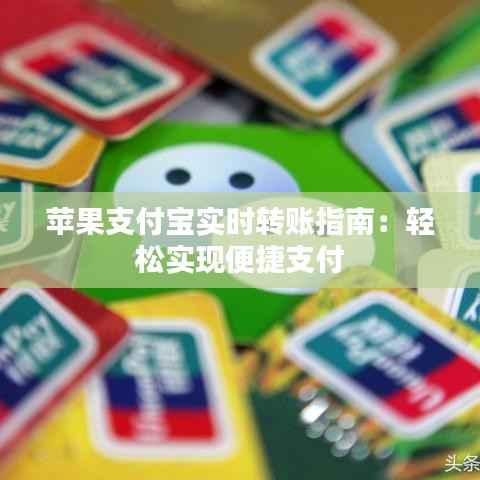 苹果支付宝实时转账指南:轻松实现便捷支付