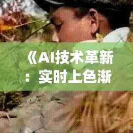 《AI技术革新:实时上色渐变,解锁视觉艺术新境界》