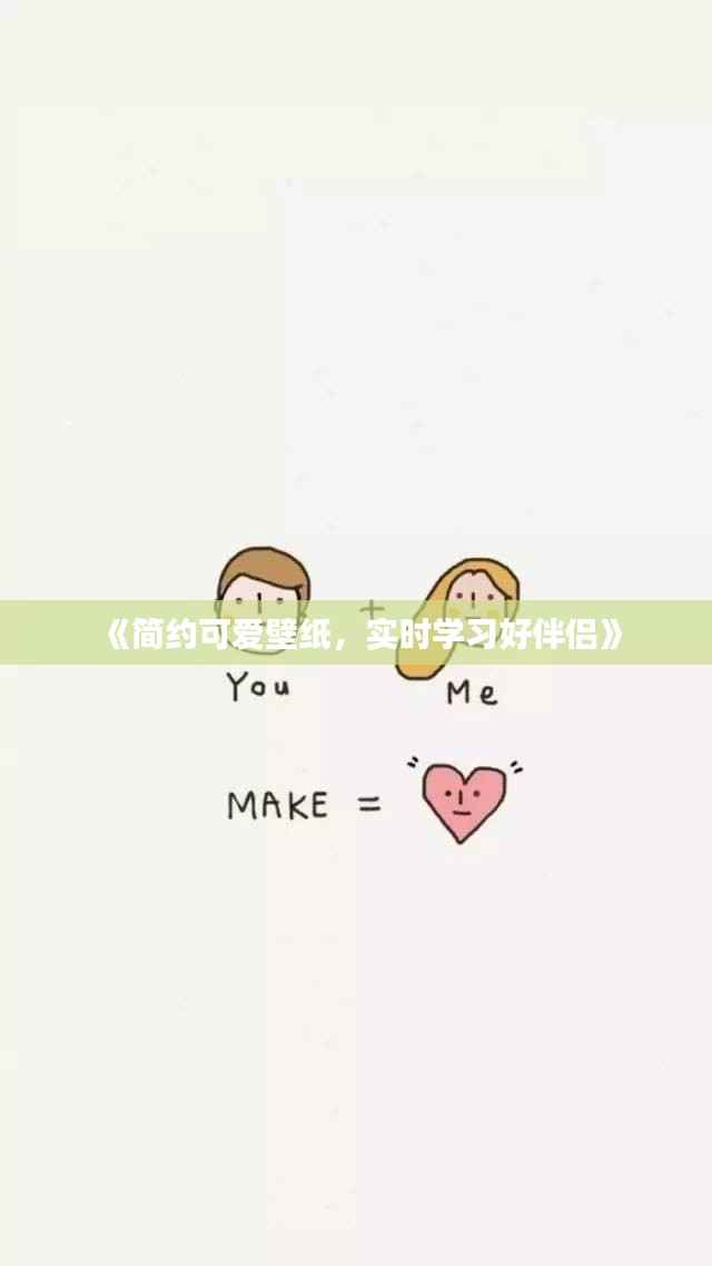 《简约可爱壁纸,实时学习好伴侣》
