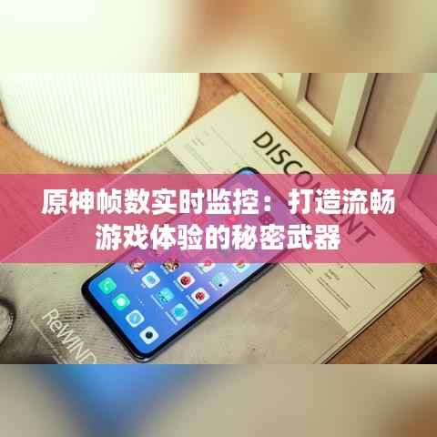 原神帧数实时监控:打造流畅游戏体验的秘密武器