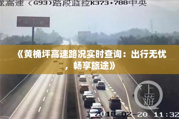 《黄桷坪高速路况实时查询:出行无忧,畅享旅途》