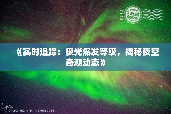 《实时追踪:极光爆发等级,揭秘夜空奇观动态》